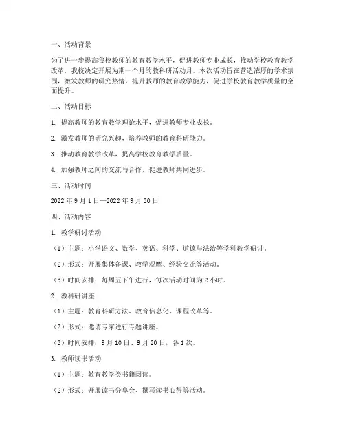 小学教科研活动月计划方案