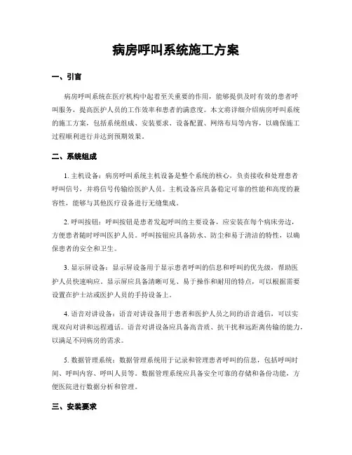 病房呼叫系统施工方案
