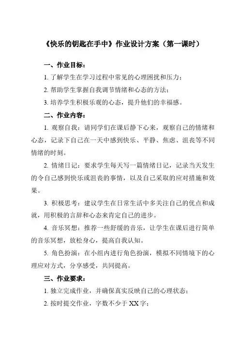 《第十二课 快乐的钥匙在手中》作业设计方案-初中心理健康北师大河南专版九年级全一册