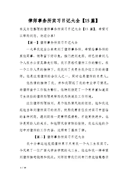 律师事务所实习日记大全【15篇】