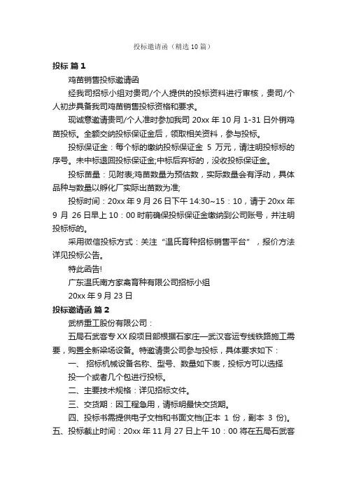 投标邀请函（精选10篇）