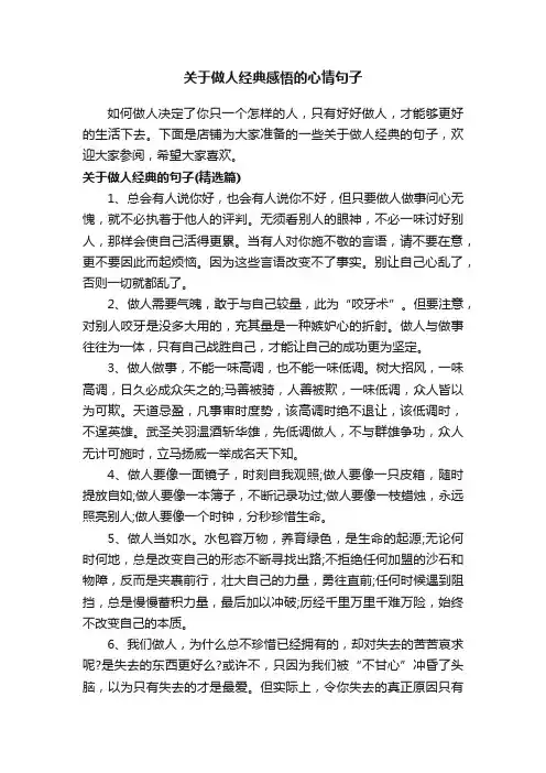 关于做人经典感悟的心情句子