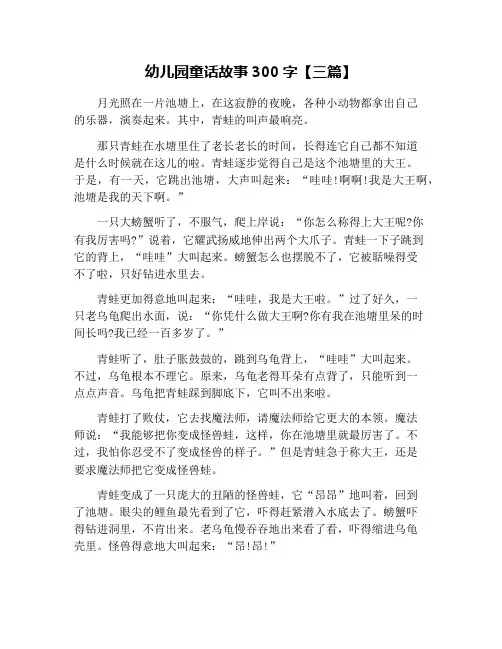 幼儿园童话故事300字【三篇】