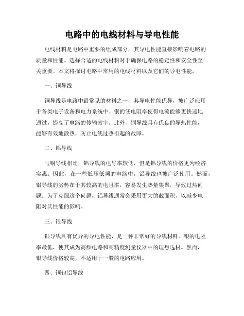 电路中的电线材料与导电性能