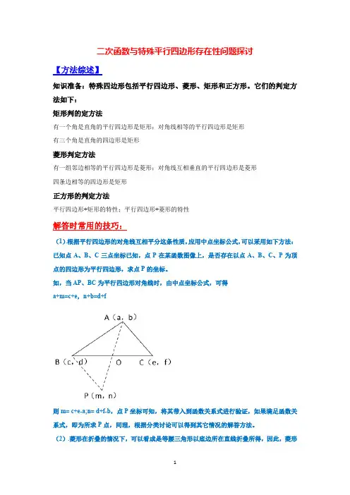 2021年中考二轮复习 二次函数与特殊平行四边形存在性问题探讨(含答案)