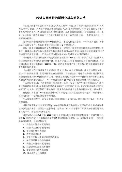 浅谈人因事件的原因分析与简化方法