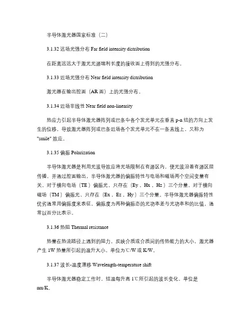 半导体激光器国家标准(二)(精)