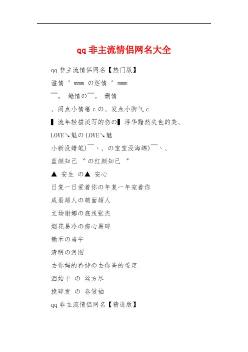 qq非主流情侣网名大全