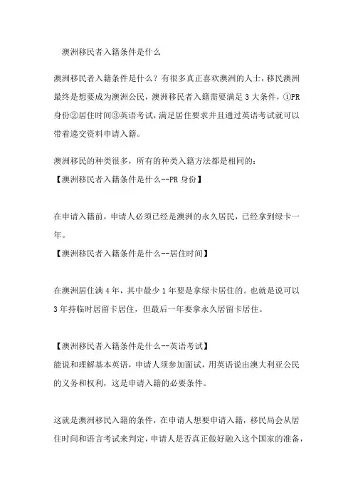 澳洲移民入籍条件是什么