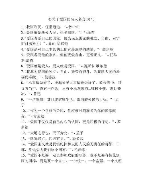 有关于爱国的名人名言50句