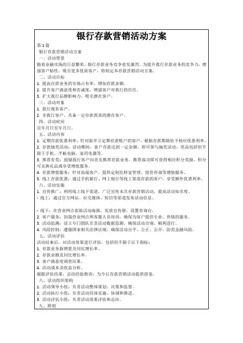 银行存款营销活动方案