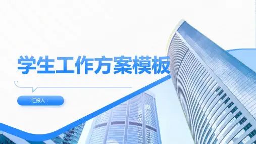 学生工作方案模板