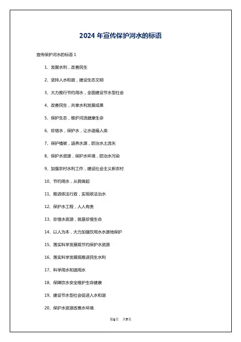 2024年宣传保护河水的标语