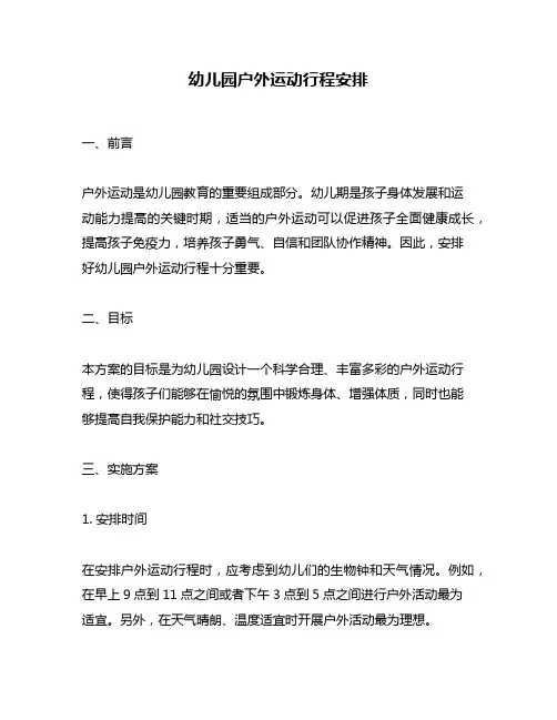幼儿园户外运动行程安排