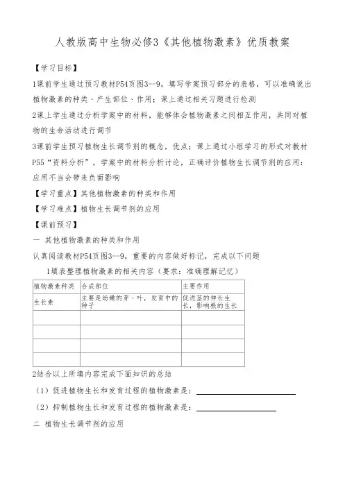 人教版高中生物必修3《其他植物激素》优质教案