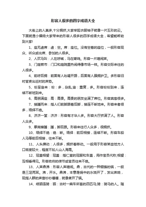 形容人很多的四字成语大全