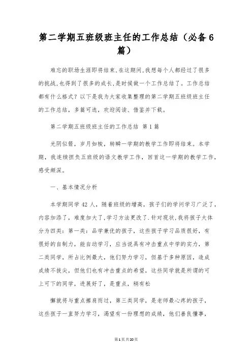 第二学期五年级班主任的工作总结(6篇)