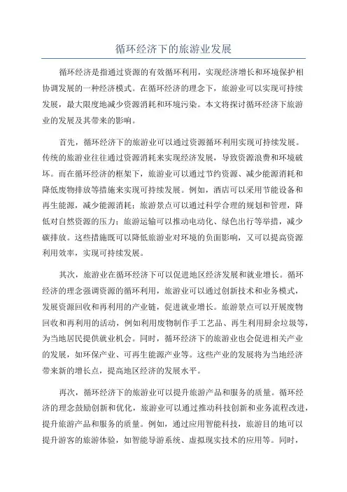 循环经济下的旅游业发展