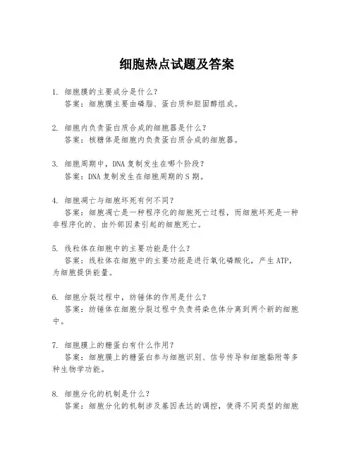 细胞热点试题及答案