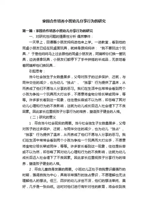 家园合作培养小班幼儿分享行为的研究