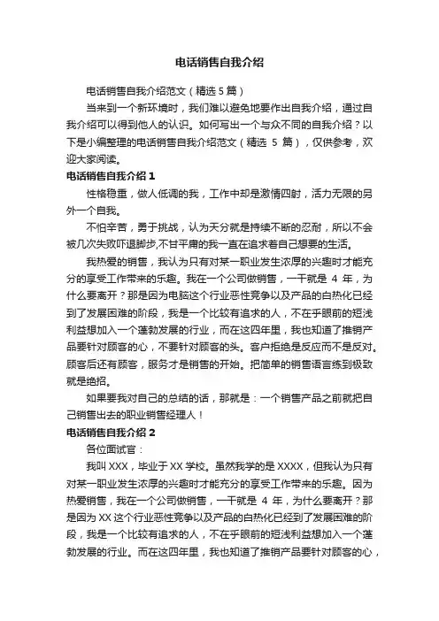 电话销售自我介绍范文（精选5篇）
