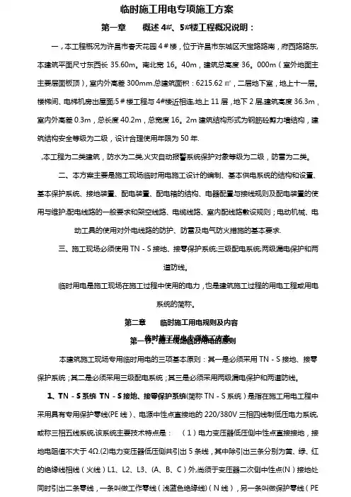 临时施工用电专项施工方案(1)