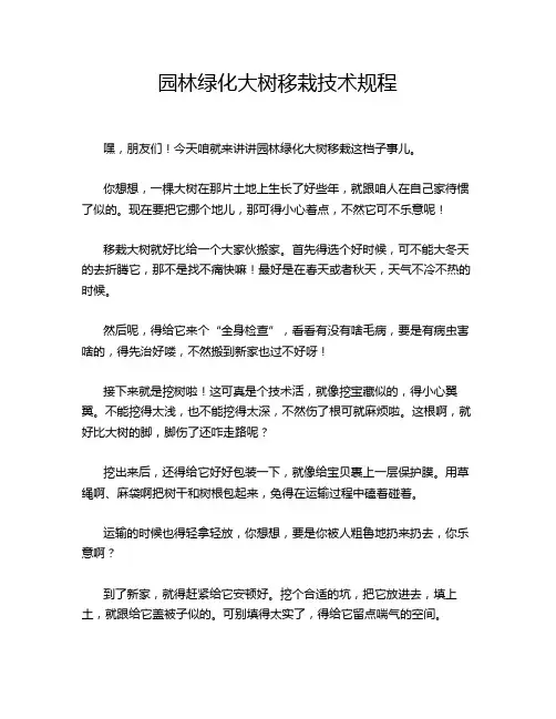 园林绿化大树移栽技术规程