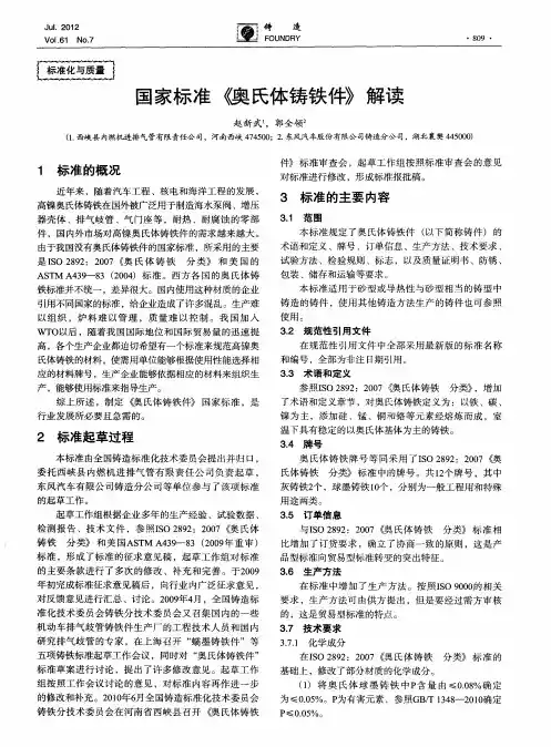 国家标准《燠氏体铸软件》解读
