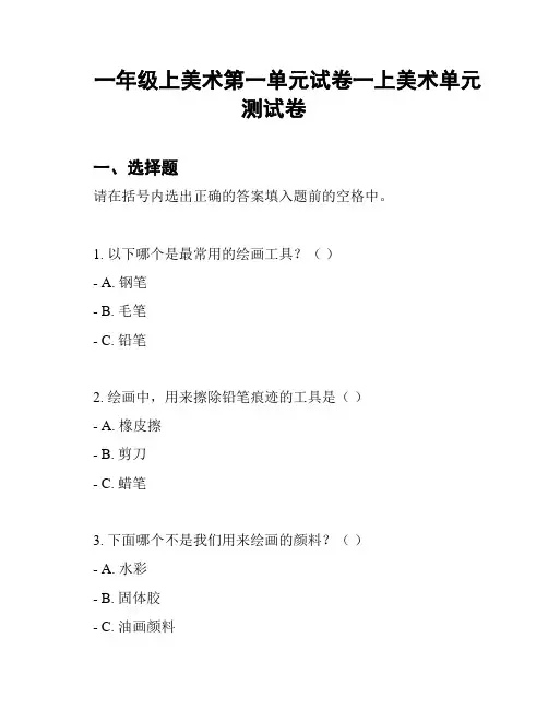 一年级上美术第一单元试卷一上美术单元测试卷