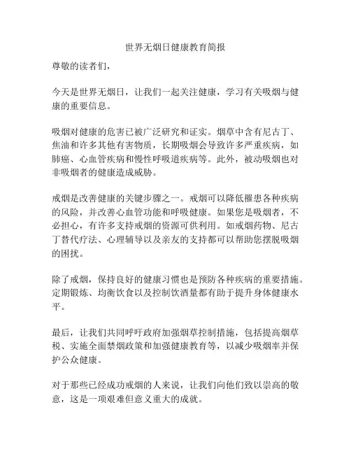 世界无烟日健康教育简报