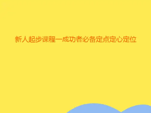 新人起步课程一成功者必备定点定心定位(共9张精选PPT)