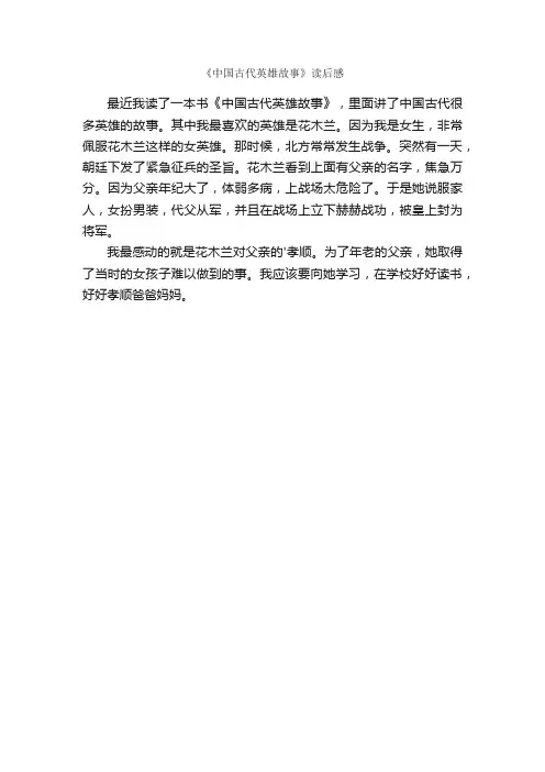 《中国古代英雄故事》读后感