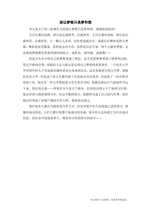 别让梦想只是梦和想_初三叙事作文