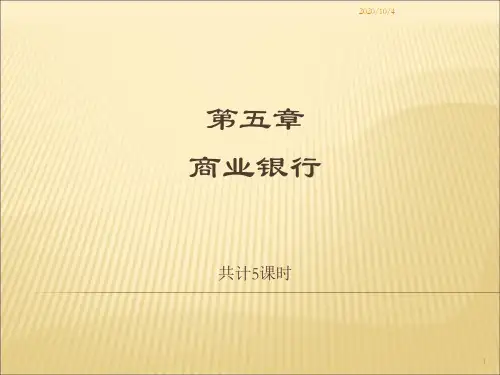 货币银行学》第五章商业银行参考幻灯片
