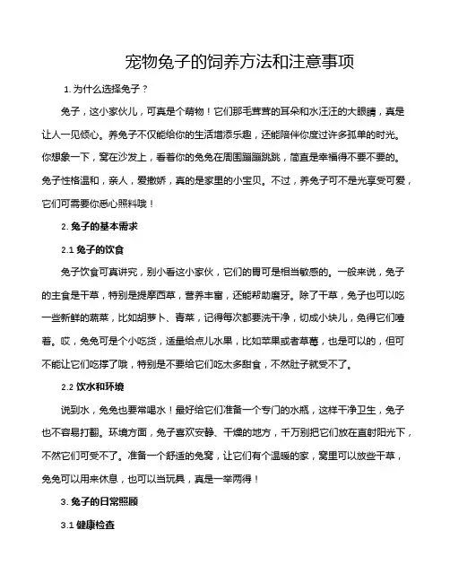 宠物兔子的饲养方法和注意事项