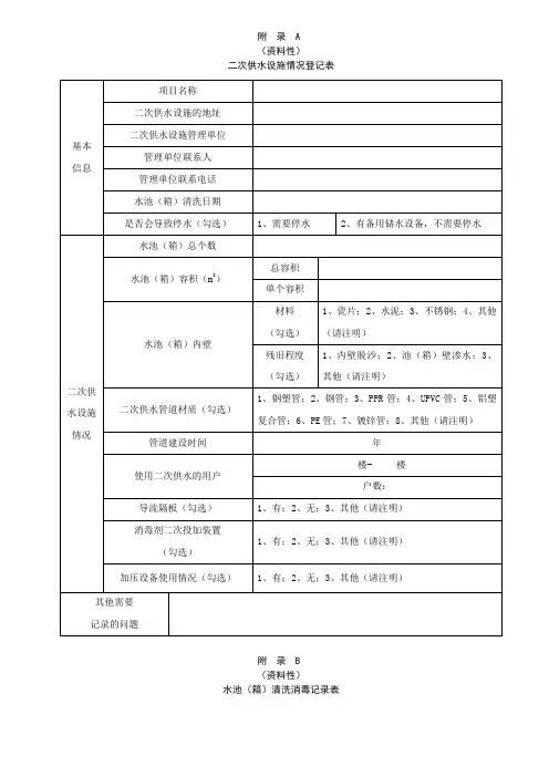 二次供水设施情况登记表、水池(箱)清洗消毒记录表、验收记录表