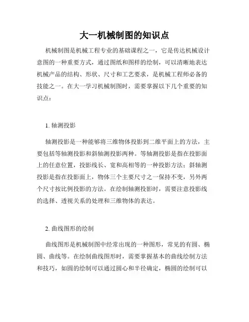 大一机械制图的知识点