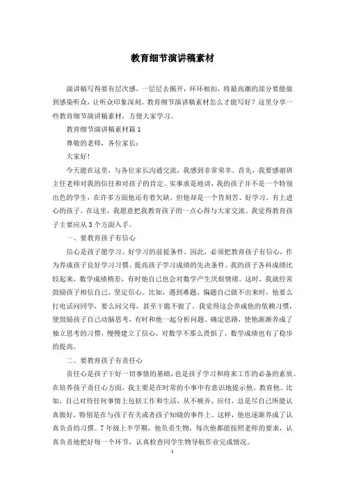 教育细节演讲稿素材