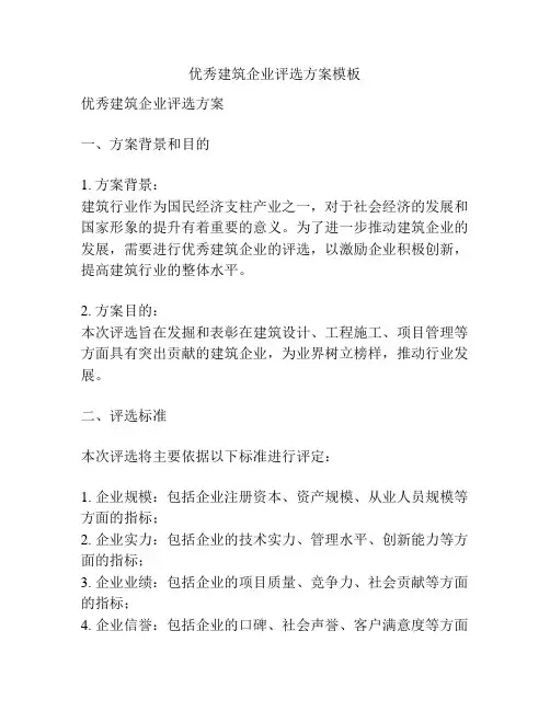 优秀建筑企业评选方案模板