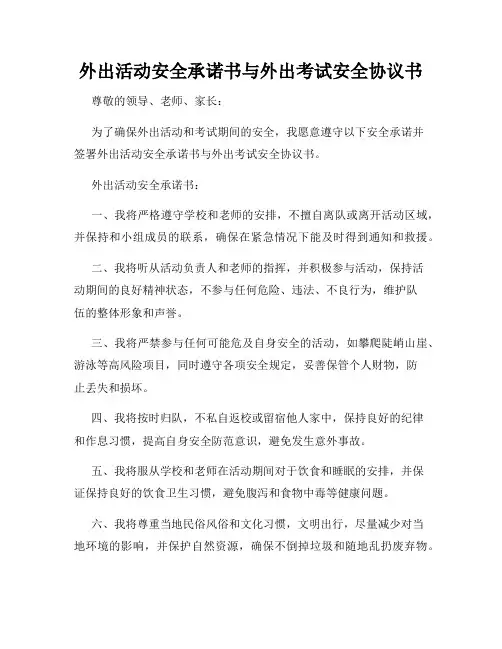 外出活动安全承诺书与外出考试安全协议书