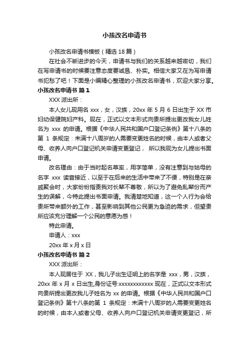 小孩改名申请书模板（精选18篇）