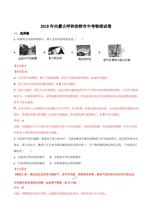 【中考真题】【物理】内蒙古呼和浩特市2018年中考物理试题(解析版)