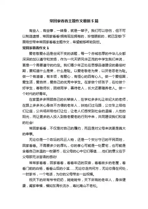 常回家看看主题作文最新5篇