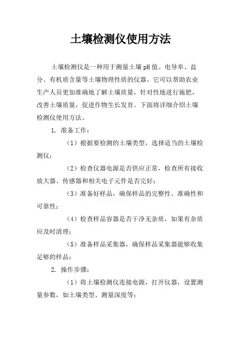 土壤检测仪使用方法