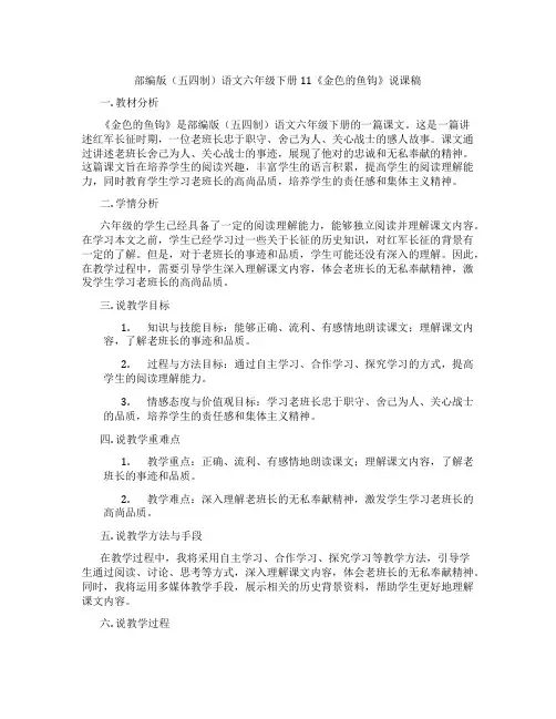 部编版(五四制)语文六年级下册11《金色的鱼钩》说课稿