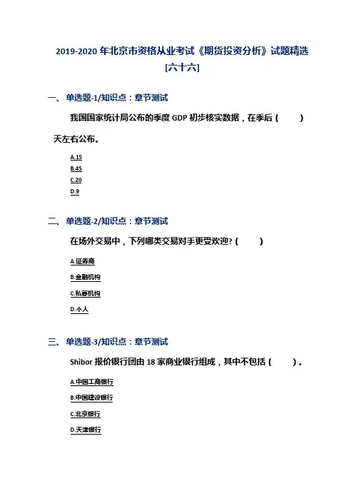 2019-2020年北京市资格从业考试《期货投资分析》试题精选[六十六]