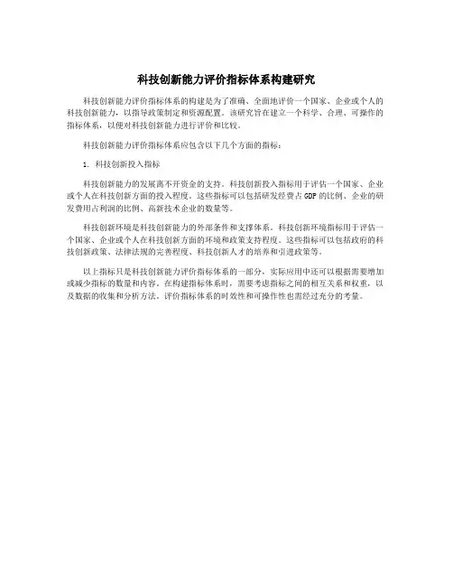 科技创新能力评价指标体系构建研究