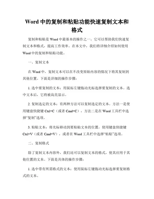 Word中的复制和粘贴功能快速复制文本和格式