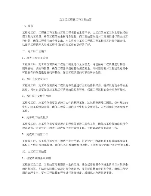 完工后工程施工和工程结算