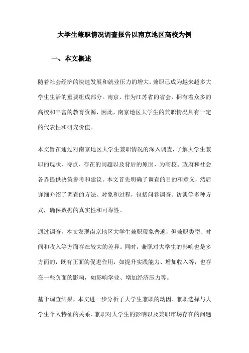 大学生兼职情况调查报告以南京地区高校为例